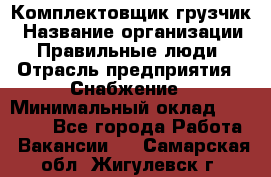 Комплектовщик-грузчик › Название организации ­ Правильные люди › Отрасль предприятия ­ Снабжение › Минимальный оклад ­ 25 000 - Все города Работа » Вакансии   . Самарская обл.,Жигулевск г.